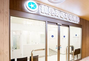 医療法人社団あさがお会 鶴見あさがお歯科の正社員 歯科助手 一般歯科の求人情報イメージ1